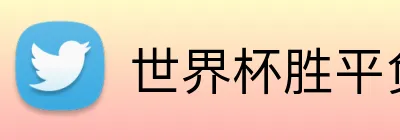 世界杯胜平负 Logo